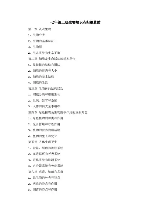 七年级上册生物知识点归纳总结