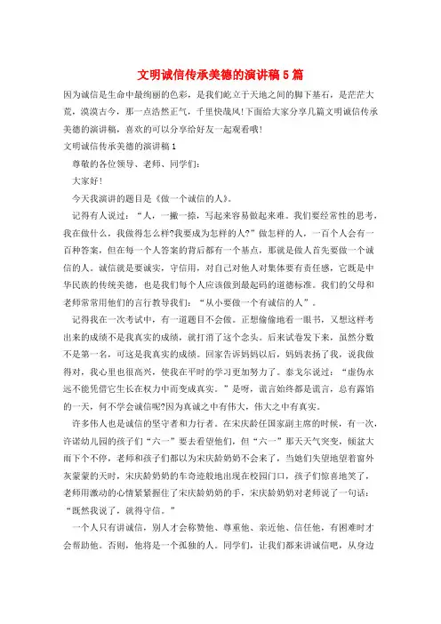 文明诚信传承美德的演讲稿5篇