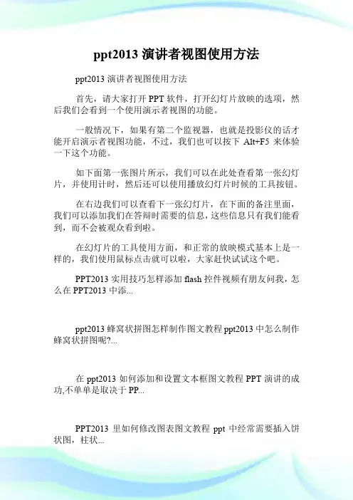 ppt2013演讲者视图使用方法.doc