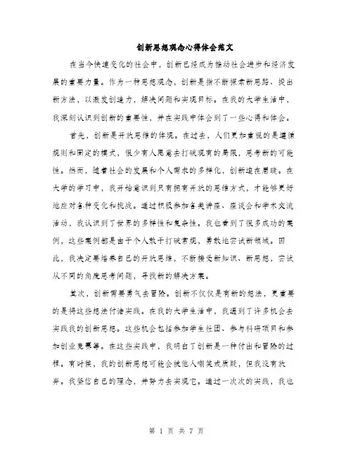 创新思想观念心得体会范文（三篇）