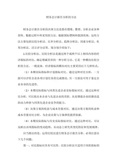 财务会计报告分析的方法