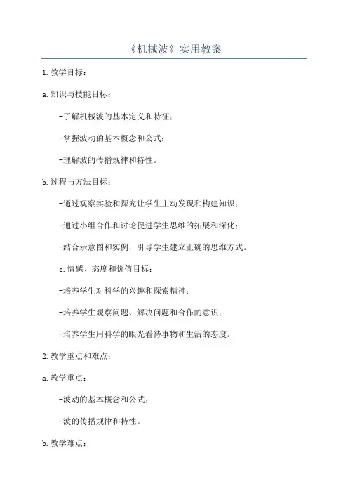 《机械波》实用教案