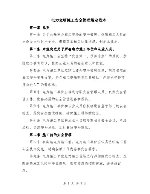 电力文明施工安全管理规定范本
