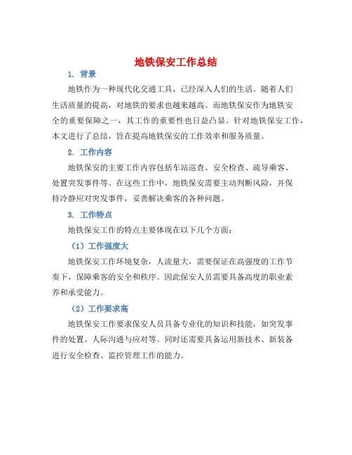 地铁保安工作总结