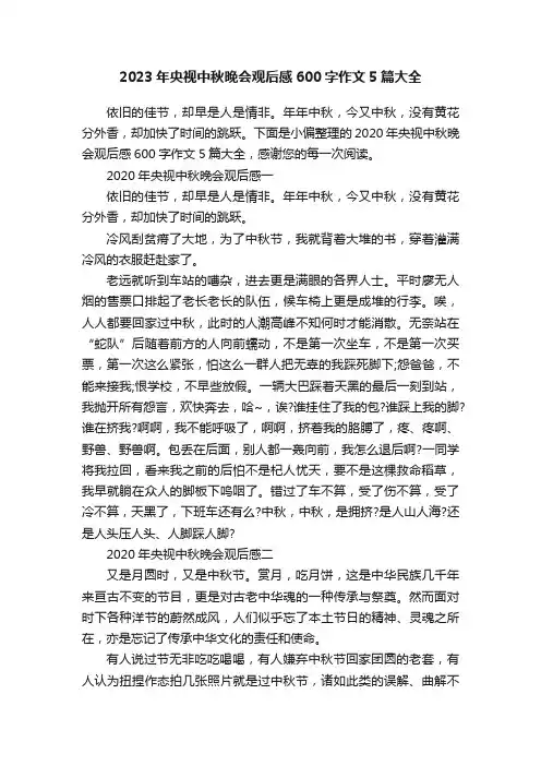 2023年央视中秋晚会观后感600字作文5篇大全