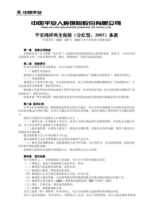 平安鸿祥两全保险(分红型,2003)条款