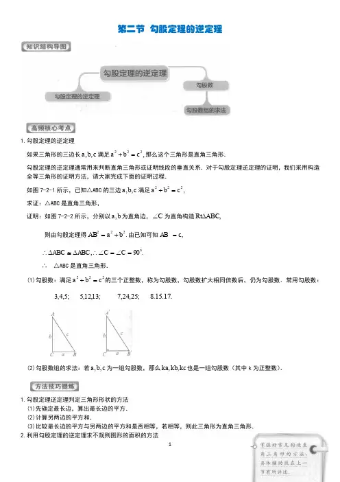 第二节 勾股定理的逆定理(含答案)...八年级数学 学而思
