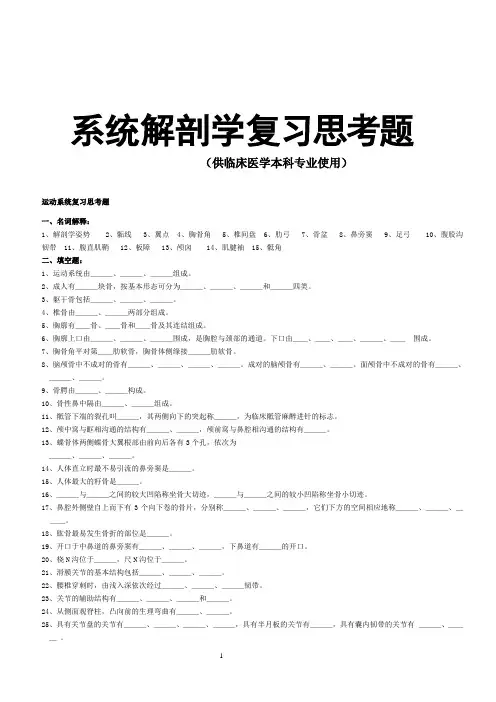 系统解剖学复习思考题及答案