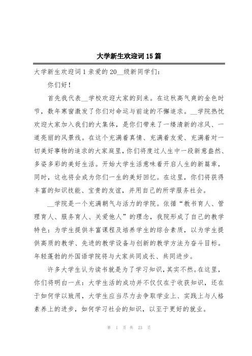 大学新生欢迎词15篇