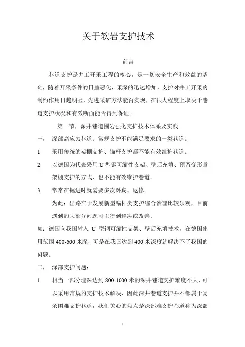 关于软岩支护技术
