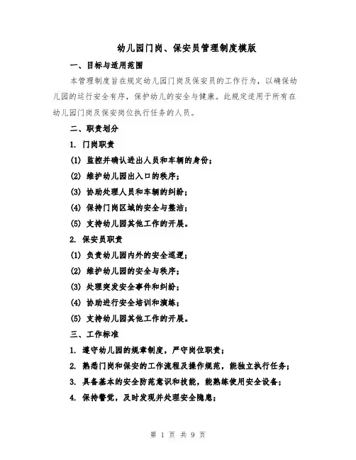 幼儿园门岗、保安员管理制度模版（三篇）
