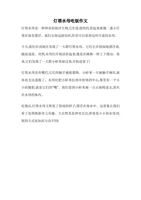 灯塔水母吃饭作文
