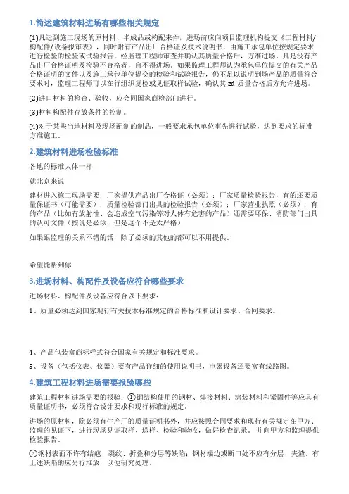 进场建筑材料质量要求情况说明
