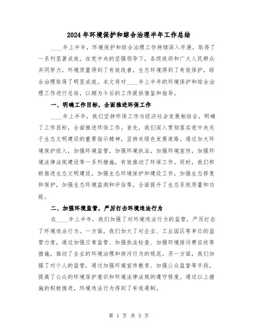 2024年环境保护和综合治理半年工作总结（2篇）