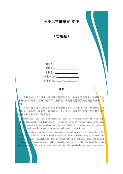 关于二三事作文 初中