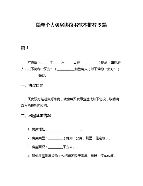 简单个人买房协议书范本推荐5篇