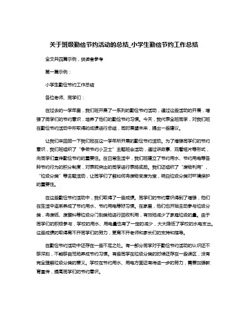 关于班级勤俭节约活动的总结_小学生勤俭节约工作总结