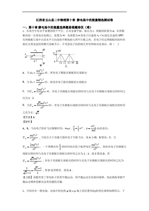 江西省玉山县二中物理第十章 静电场中的能量精选测试卷