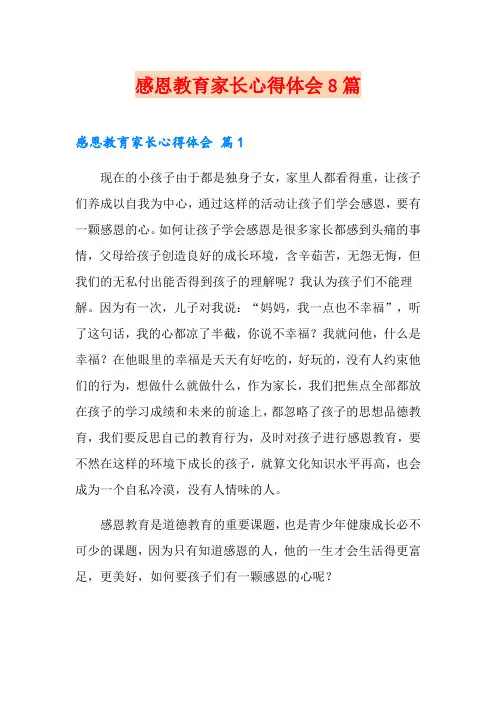 感恩教育家长心得体会8篇