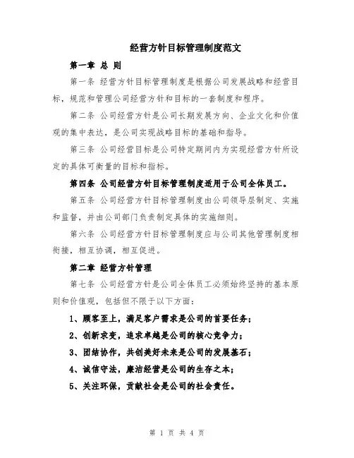经营方针目标管理制度范文