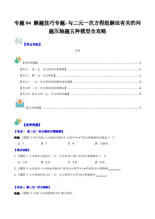 解题技巧：与二元一次方程组解法有关的问题压轴题五种模型全攻略(原卷版) 七年级数学下册