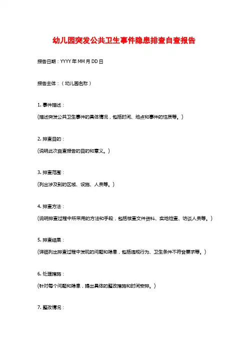 幼儿园突发公共卫生事件隐患排查自查报告