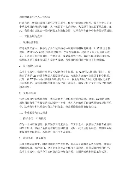 规划师评职称个人工作总结