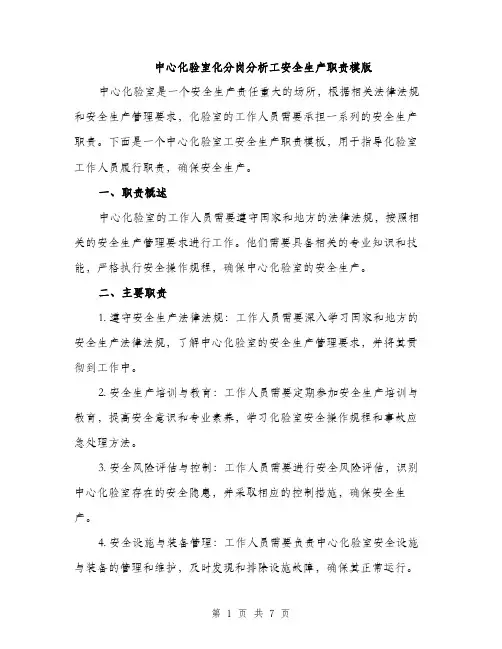 中心化验室化分岗分析工安全生产职责模版(3篇)