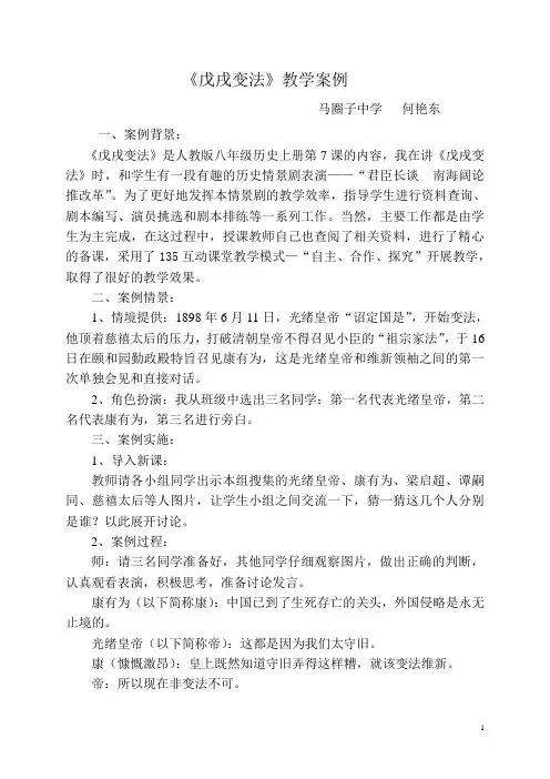 戊戌变法教学案例