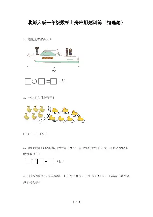 北师大版一年级数学上册应用题训练(精选题)