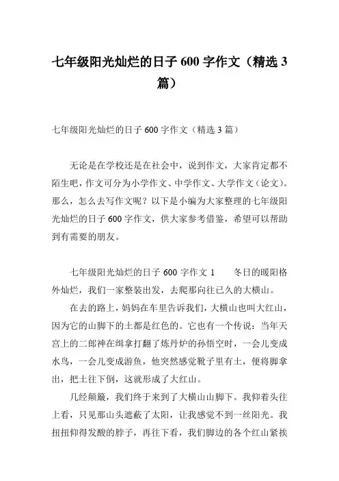 七年级阳光灿烂的日子600字作文(精选3篇)