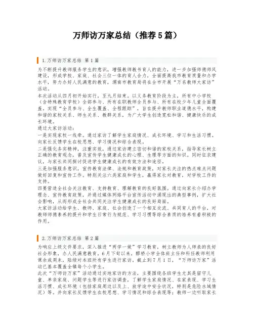 万师访万家总结(推荐5篇)