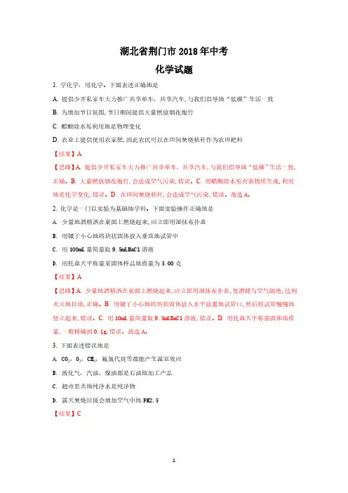 湖北荆门市2018年中考化学试题(word版含解析)
