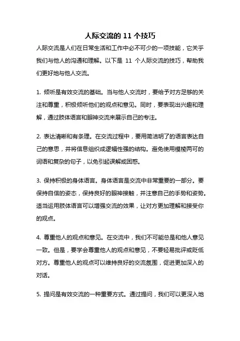 人际交流的11个技巧