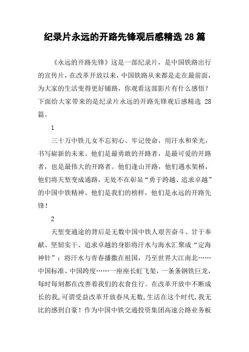 纪录片永远的开路先锋观后感精选28篇