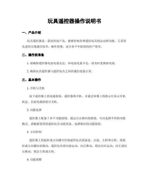 玩具遥控器操作说明书