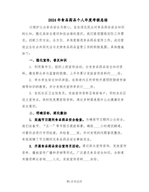 2024年食品药品个人年度考核总结（5篇）