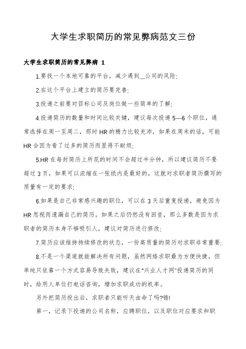大学生求职简历的常见弊病范文三份