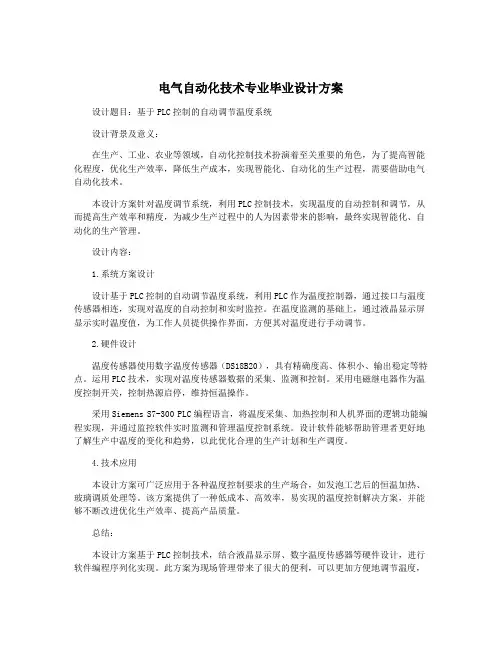 电气自动化技术专业毕业设计方案
