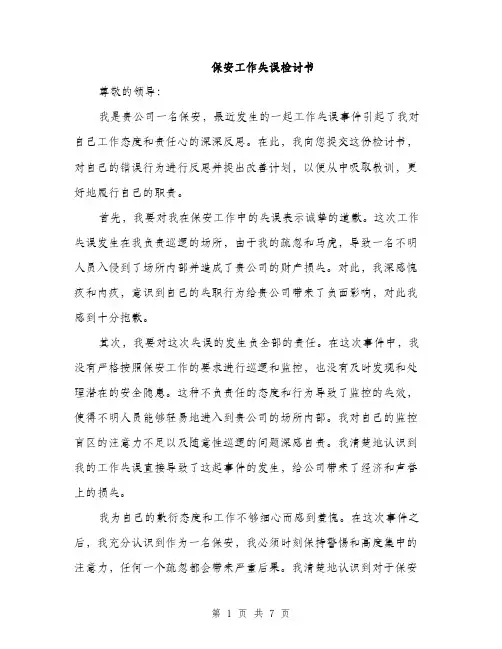 保安工作失误检讨书（3篇）