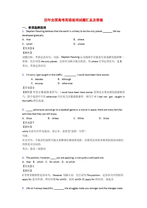 历年全国高考英语连词试题汇总及答案