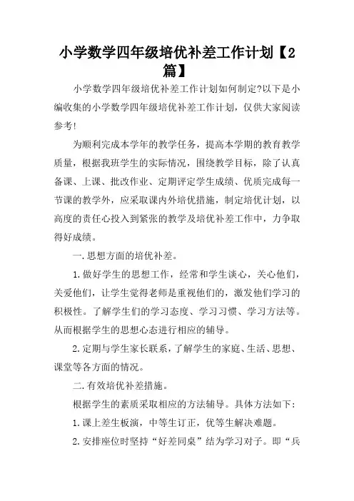 小学数学四年级培优补差工作计划【2篇】