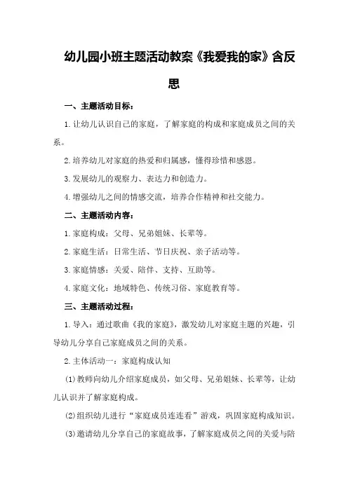 幼儿园小班主题活动教案《我爱我的家》含反思