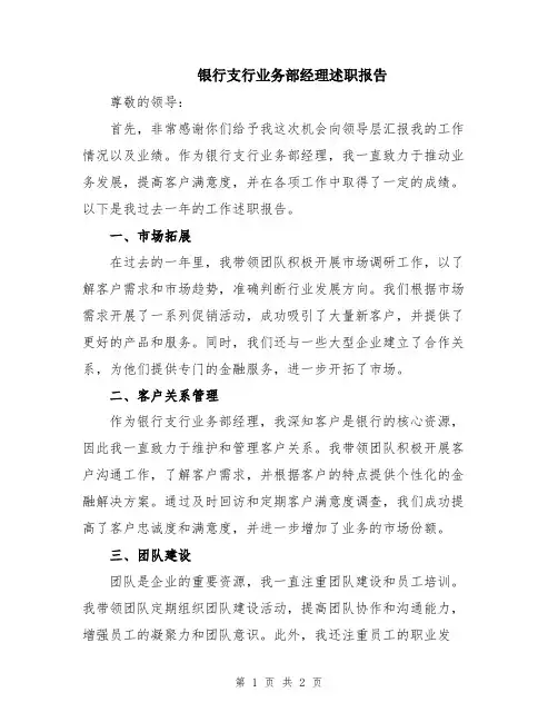 银行支行业务部经理述职报告