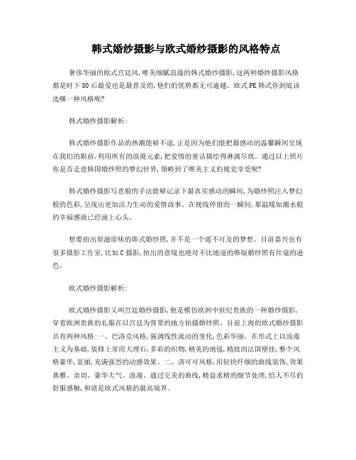 韩式婚纱摄影与欧式婚纱摄影的风格特点