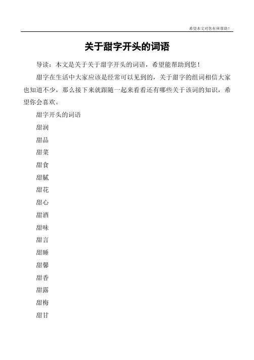 关于甜字开头的词语