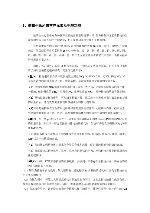 植物生长所需营养元素及生理功能