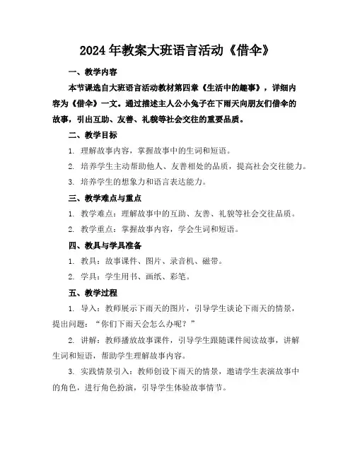 2024年教案大班语言活动《借伞》