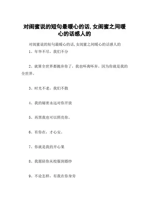 对闺蜜说的短句最暖心的话,女闺蜜之间暖心的话感人的