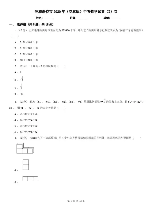 呼和浩特市2020年(春秋版)中考数学试卷(I)卷